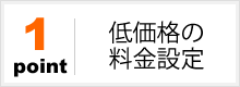 低価格の料金設定